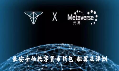 最安全的数字货币钱包：推荐及评测