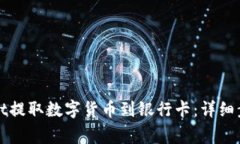 如何从tpWallet提取数字货币到银行卡：详细步骤与