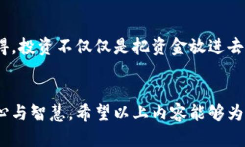   tpWallet忘记买了什么币怎么办？解决方案与建议 / 

 guanjianci tpWallet, 购买加密货币, 找回历史记录 /guanjianci 

引言：加密货币的便捷与风险
在当今投资市场中，很多人因加密货币的高收益而纷纷涌入这一领域。无论是比特币、以太坊，还是小众的山寨币，数字货币的种类繁多，极具吸引力。然而，伴随投资机会的同时，也存在着许多挑战与风险。其中，tpWallet作为一个知名的加密货币钱包服务，吸引了不少用户使用。然而，当用户因为某种原因忘记自己购买了哪些币时，可能会感到无奈与困惑。

tpWallet的功能与优势
tpWallet不仅仅是一个简单的钱包，它为用户提供了多种功能，包括资产管理、实时行情、交易记录等。通过这一软件，用户可以轻松管理自己的加密货币资产，无论是查看余额还是进行交易，操作都相对简单。然而，正是因为交易的便捷性，很多小白用户在不经意间，可能会忘记自己购买了哪些币。而这恰恰是tpWallet的一大优势，用户可以通过一些简单的步骤找回自己的交易记录。

忘记购买币的常见原因
一旦投资者在加密货币的世界中游荡，可能会出现记忆模糊的情况。这样的问题通常源于以下几个方面：
ul
  li多重投资：当同时投资多个币种时，用户可能会对自己购买的某些币种失去记忆。/li
  li市场波动：加密货币市场的剧烈波动可能导致用户对某些币的关注减少，从而忘记其投资。/li
  li用户操作：在繁忙中进行交易时，用户可能没有记录相关信息，导致后期查找困难。/li
/ul

如何找回tpWallet中的购买记录
针对“tpWallet忘记买了什么币怎么办”这一问题，下面将详细阐述几种有效的方法来找回您遗漏的资产。

h41. 登录tpWallet账户/h4
首先，用户需要使用自己的账户信息登录tpWallet。确保输入的信息正确无误，以避免登录失败。当登录成功后，用户可以进入自己的钱包页面，查看当前的资产状况。

h42. 查看交易记录/h4
钱包主页通常提供“交易记录”或“历史记录”的选项。在这里，用户可以看到所有的交易和转账事件，包括购买和出售的币种。通过仔细浏览这些记录，用户将能够找出自己曾经购买过的加密货币。

h43. 使用分类视图/h4
一些钱包服务提供交易记录的分类视图，用户可以按币种、日期和值等进行筛选。通过这样的方式，找到自己曾购买过的币种会更加高效和直接。

h44. 查找订单确认邮件/h4
如果用户是通过具备发送确认邮件的交易平台进行购买的，可以检查自己的邮箱，查找相关的订单确认邮件。这些邮件中通常包含了购买币种的信息，帮助用户重拾记忆。

h45. 向客服咨询/h4
如果以上步骤无法解决问题，建议用户联系tpWallet的客服。采用专业的支持团队，他们能够帮助用户更快速地查询到相关的信息，并指导如何进一步操作。

避免遗忘的有效策略
意识到自己可能会遗忘购买某些币种后，用户可以采取一些有效的策略来避免此类问题再次发生：

h41. 记录交易信息/h4
无论是通过笔记本还是手机应用，记录下每次交易的币种、数量及日期，都是一个有效的管理方式。

h42. 定期审查投资组合/h4
定期登录钱包，查看自己的资产状况与投资组合。在查看资产时，可以及时对过往投资进行记录与整理。

h43. 设置提醒/h4
如果使用多个钱包和交易平台，设置提醒非常重要。可以使用手机日历或专门的提醒应用来帮助用户记住投资情况。

h44. 参与社区讨论/h4
通过参与加密货币相关的社区讨论，用户可以得到许多来自其他投资者的建议与经验分享。这些信息将有助于提升用户的市场意识，减少遗忘。

h45. 认真选择项目/h4
在决定投资某种币之前，一定要进行深入的研究和评估。了解项目的基本面、市场潜力等，只有真正理解其价值，才能在长期持有时保持记忆。

总结
投资加密货币确实充满乐趣与挑战。在经历了tpWallet忘记买币的烦恼后，相信用户会加强对资产的管理与监控。通过以上的策略与方法，用户应能更好地应对类似的问题。记得，投资不仅仅是把资金放进去，更重要的是要保持对投资的关注与理解。祝愿每位用户在加密货币的旅途中都能收获成功与快乐！

后记
在数字货币逐步深入我们生活的今天，掌握使用工具的技巧显得尤为重要。让tpWallet在您的投资旅程中成为得力的小伙伴，不论未来的市场如何变迁，我们所需要的，唯有耐心与智慧。希望以上内容能够为每位使用者提供有价值的参考与启示！