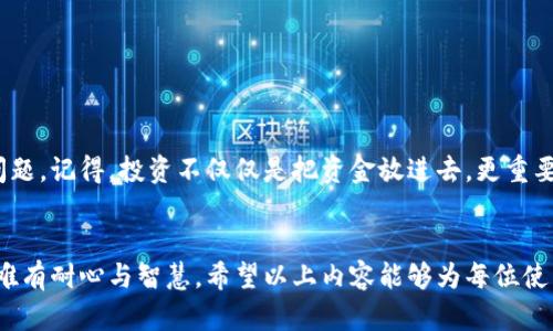   tpWallet忘记买了什么币怎么办？解决方案与建议 / 

 guanjianci tpWallet, 购买加密货币, 找回历史记录 /guanjianci 

引言：加密货币的便捷与风险
在当今投资市场中，很多人因加密货币的高收益而纷纷涌入这一领域。无论是比特币、以太坊，还是小众的山寨币，数字货币的种类繁多，极具吸引力。然而，伴随投资机会的同时，也存在着许多挑战与风险。其中，tpWallet作为一个知名的加密货币钱包服务，吸引了不少用户使用。然而，当用户因为某种原因忘记自己购买了哪些币时，可能会感到无奈与困惑。

tpWallet的功能与优势
tpWallet不仅仅是一个简单的钱包，它为用户提供了多种功能，包括资产管理、实时行情、交易记录等。通过这一软件，用户可以轻松管理自己的加密货币资产，无论是查看余额还是进行交易，操作都相对简单。然而，正是因为交易的便捷性，很多小白用户在不经意间，可能会忘记自己购买了哪些币。而这恰恰是tpWallet的一大优势，用户可以通过一些简单的步骤找回自己的交易记录。

忘记购买币的常见原因
一旦投资者在加密货币的世界中游荡，可能会出现记忆模糊的情况。这样的问题通常源于以下几个方面：
ul
  li多重投资：当同时投资多个币种时，用户可能会对自己购买的某些币种失去记忆。/li
  li市场波动：加密货币市场的剧烈波动可能导致用户对某些币的关注减少，从而忘记其投资。/li
  li用户操作：在繁忙中进行交易时，用户可能没有记录相关信息，导致后期查找困难。/li
/ul

如何找回tpWallet中的购买记录
针对“tpWallet忘记买了什么币怎么办”这一问题，下面将详细阐述几种有效的方法来找回您遗漏的资产。

h41. 登录tpWallet账户/h4
首先，用户需要使用自己的账户信息登录tpWallet。确保输入的信息正确无误，以避免登录失败。当登录成功后，用户可以进入自己的钱包页面，查看当前的资产状况。

h42. 查看交易记录/h4
钱包主页通常提供“交易记录”或“历史记录”的选项。在这里，用户可以看到所有的交易和转账事件，包括购买和出售的币种。通过仔细浏览这些记录，用户将能够找出自己曾经购买过的加密货币。

h43. 使用分类视图/h4
一些钱包服务提供交易记录的分类视图，用户可以按币种、日期和值等进行筛选。通过这样的方式，找到自己曾购买过的币种会更加高效和直接。

h44. 查找订单确认邮件/h4
如果用户是通过具备发送确认邮件的交易平台进行购买的，可以检查自己的邮箱，查找相关的订单确认邮件。这些邮件中通常包含了购买币种的信息，帮助用户重拾记忆。

h45. 向客服咨询/h4
如果以上步骤无法解决问题，建议用户联系tpWallet的客服。采用专业的支持团队，他们能够帮助用户更快速地查询到相关的信息，并指导如何进一步操作。

避免遗忘的有效策略
意识到自己可能会遗忘购买某些币种后，用户可以采取一些有效的策略来避免此类问题再次发生：

h41. 记录交易信息/h4
无论是通过笔记本还是手机应用，记录下每次交易的币种、数量及日期，都是一个有效的管理方式。

h42. 定期审查投资组合/h4
定期登录钱包，查看自己的资产状况与投资组合。在查看资产时，可以及时对过往投资进行记录与整理。

h43. 设置提醒/h4
如果使用多个钱包和交易平台，设置提醒非常重要。可以使用手机日历或专门的提醒应用来帮助用户记住投资情况。

h44. 参与社区讨论/h4
通过参与加密货币相关的社区讨论，用户可以得到许多来自其他投资者的建议与经验分享。这些信息将有助于提升用户的市场意识，减少遗忘。

h45. 认真选择项目/h4
在决定投资某种币之前，一定要进行深入的研究和评估。了解项目的基本面、市场潜力等，只有真正理解其价值，才能在长期持有时保持记忆。

总结
投资加密货币确实充满乐趣与挑战。在经历了tpWallet忘记买币的烦恼后，相信用户会加强对资产的管理与监控。通过以上的策略与方法，用户应能更好地应对类似的问题。记得，投资不仅仅是把资金放进去，更重要的是要保持对投资的关注与理解。祝愿每位用户在加密货币的旅途中都能收获成功与快乐！

后记
在数字货币逐步深入我们生活的今天，掌握使用工具的技巧显得尤为重要。让tpWallet在您的投资旅程中成为得力的小伙伴，不论未来的市场如何变迁，我们所需要的，唯有耐心与智慧。希望以上内容能够为每位使用者提供有价值的参考与启示！