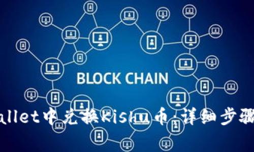 如何在tpWallet中兑换Kishu币：详细步骤与注意事项