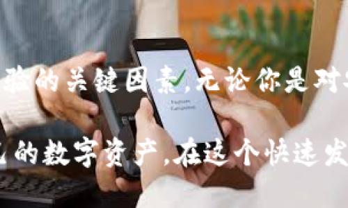 baioti2023年十大加密货币钱包排名榜：安全与功能的完美结合/baioti
加密货币钱包, 钱包排名, 安全性/guanjianci

引言：为什么选择合适的加密货币钱包至关重要
在数字货币的快速发展中，加密货币钱包成为了每个投资者和交易者不可或缺的工具。随着虚拟资产的流行，钱包的选择不仅影响到交易的便利性，更关乎到资产的安全。当今市场上有着多种类型的钱包，其功能和安全性各有千秋，因此了解不同钱包的特点和排名显得尤为重要。

本篇文章将为您呈现2023年十大加密货币钱包的最新排名。通过对各个钱包特点的深入分析，您将能够找到最适合自己的钱包，并有效保障您的数字资产安全。

1. Ledger Nano X：硬件钱包的行业标杆
作为硬件钱包的佼佼者，Ledger Nano X以其强大的安全性和易用性著称。这款钱包可以支持多达1800种加密货币，且具备蓝牙功能，便于与移动设备连接。 nano X 的用户界面直观友好，使得新手用户能够快速上手。其重要特性在于提供了独立的私钥存储环境，确保用户的资产不受黑客攻击。

2. Trezor Model T：全面的安全保障
Trezor Model T是另一个值得信赖的硬件钱包。它采用触摸屏设计，操作更加直观。与Ledger Nano X类似，Trezor支持多种加密货币，并提供用户友好的界面。此外，Trezor还引入了多重签名功能，提高了交易的安全性。即使在恶意软件环境中，这款钱包也能有效保护用户的资产。

3. Exodus Wallet：便捷的多功能软件钱包
Exodus是市场上非常受欢迎的软件钱包，以其多币种支持和优美的用户界面而被广泛使用。与其他钱包相比，Exodus还提供了内置的兑换功能，用户可以在钱包内直接进行币种之间的转换。这种便捷性使得Exodus成为交易者的理想选择。

4. Coinbase Wallet：知名交易所的优势
作为全球最大的加密货币交易所之一，Coinbase推出的Coinbase Wallet同样受到了广泛认可。这个钱包支持数百种不同的加密货币，并且与Coinbase交易所无缝集成，使得用户的交易变得更加方便。此外，Coinbase Wallet提供了私钥管理功能，真正实现了用户对资产的掌控。

5. Trust Wallet：Binance的官方钱包
Trust Wallet是由全球最大的交易所以及加密货币生态系统之一的Binance推出的官方钱包。它支持多种数字资产，用户可以在一个钱包中存储不同种类的加密货币。Trust Wallet的高度安全性和用户友好界面使其在行业中获得了良好的口碑。用户还可以通过Trust Wallet直接参与DeFi项目。

6. Atomic Wallet：去中心化优选
Atomic Wallet以其去中心化的特点而吸引了众多用户。与其他集中式钱包不同，Atomic Wallet不存储用户的私人信息。而且它还支持多种币种的交换，用户可以在使用钱包的同时进行交易。此外，Atomic Wallet还提供了强大的安全措施，确保用户的资产安全。

7. Guarda Wallet：全平台支持的选择
Guarda Wallet是一个多功能的数字资产钱包，支持Web、移动和桌面版本。它的一个明显特点是可以在不需注册的情况下，直接创建钱包。此外，Guarda Wallet支持多种加密货币，并允许通过内置交换功能进行交易。这种灵活性使得Guarda Wallet成为多种场景下的优选钱包。

8. Mycelium Wallet：专注于比特币的经典选择
如果你是比特币的忠实用户，那么Mycelium Wallet无疑是一个不错的选择。它不仅支持比特币的存储和转账功能，还为用户提供了先进的隐私保护措施。Mycelium的移动端应用程序功能齐全，用户能够轻松管理自己的比特币资产。此外，这款钱包还支持硬件钱包连接，进一步提升了安全性。

9. ZenGo Wallet：创新的无私钥钱包
ZenGo Wallet是一个具有颠覆性的无私钥加密货币钱包。其使用了先进的技术，通过生物识别和秘密分享的方法来确保用户的资产安全。相比于传统钱包，ZenGo Wallet将风险大幅降低，因为用户无需管理私钥或恢复短语。这种全新的安全理念吸引了许多对安全性有较高要求的用户。

10. Electrum Wallet：比特币爱好者的强力工具
Electrum Wallet是一个轻量级的比特币钱包，被誉为比特币用户的强大助手。它提供了灵活的功能，如多重签名、硬件支持等，适合广大技术用户。由于Electrum仅支持比特币，这意味着它的性能能够专注于比特币的存储和管理，需要的用户可以享受到更流畅的体验。

总结：选择适合自己的加密货币钱包
通过本文对2023年十大加密货币钱包的分析，读者可以获得清晰的市场概况。选择合适的钱包不仅是保护资产的需要，还是提升交易体验的关键因素。无论你是对安全性有高需求的用户，还是希望进行多币种交易的新手，总能在这些钱包中找到适合自己的选择。

随着加密货币市场的发展，钱包也在不断演进。希望读者在选择时，能够充分考虑钱包的功能、安全性及个性化需求，从而更好地管理自己的数字资产。在这个快速发展的数字世界，掌握安全和实用的工具，将为您的投资之路提供坚实的基础。