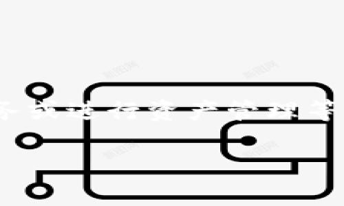 tpWallet燃料通常指的是在tpWallet生态系统中使用的一种数字货币或代币，用于支付交易费用、参与特定服务或进行资产管理等操作。在区块链和加密货币的环境中，燃料的概念与其他数字资产的功能类似，共同构成了一个完整的生态系统。

### tpWallet燃料的详细解读与应用