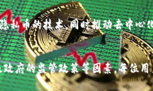   TP冷钱包能查到身份吗？揭秘加密货币的隐私与安全 / 

 guanjianci 冷钱包, 加密货币, 身份隐私 /guanjianci 

引言：加密货币与隐私的思考
随着区块链技术的迅猛发展，加密货币已经逐渐成为许多人投资和交易的新选择。在这股潮流中，冷钱包（Cold Wallet）作为一种安全的存储方式，受到了广泛关注。然而，使用冷钱包存储数字资产时，用户常常会有这样的疑问：“我的身份是否可以被追踪到？”本文将对此进行深入探讨，解密冷钱包的身份隐私问题。

什么是TP冷钱包？
TP冷钱包特指一种将加密货币离线存储的设备。与热钱包（Hot Wallet）相比，冷钱包不直接连接互联网，这使得它在抵御黑客攻击及恶意软件方面具有显著优势。由于冷钱包能够有效保护用户的私钥，因此被认为是存储大型加密资产的最佳选择。同时，冷钱包的使用也体现了对数字资产安全性的重视。

冷钱包的工作原理
冷钱包通过离线环境保护用户的数字资产，其基本原理是通过生成和保存私钥，不让其接触网络。通常情况下，用户会通过一些硬件设备或纸质钱包生成自己的私钥，并将其保存在安全的地方。在需要进行交易时，用户可以将相关数据传输到联网设备，再完成交易。这一过程的安全性在于，私钥始终未被上传至网络。

身份追踪与加密货币的透明性
在讨论冷钱包的隐私时，我们必须认识到加密货币本身的特性。大多数加密货币，如比特币和以太坊，都具备高度的透明性。交易记录以区块链的形式存在，所有用户的交易历史都会被记录在链上。尽管钱包地址（即公钥）并不直接暴露用户的真实身份，但许多用户的行为、交易模式以及其他公开信息，有可能使其身份被追踪出来。

冷钱包如何影响身份隐私
使用冷钱包保留加密货币有助于维护用户的身份隐私，但并不意味着绝对的安全性。若用户在交易时使用交易所或某些平台，并且这些平台要求进行身份验证，交易记录仍可能与用户身份形成关联。此外，一旦用户公开分享其钱包地址，其他人也可以追踪其交易记录，进而推断出与其身份相关的信息。

匿名性与伪名制
加密货币的一个显著特点是其匿名性。虽然大多数加密货币的交易记录对所有人可见，但用户身份的真实信息并不直接公开。这形成了一种“伪名制”，即交易是以钱包地址的形式存在，而不是以个人的真实身份出现。冷钱包的使用能够进一步隔离用户的身份，使得追踪者在没有其他信息的情况下，难以获取到用户的真实身份。

如何保护自己的身份隐私
在数字货币投资和交易中，用户应当采取一些措施来保护自己的身份隐私。这包括使用冷钱包存储加密资产、定期更换钱包地址，以及尽可能在不需要身份验证的情况下进行交易。此外，用户还可以考虑使用隐私币（如门罗币）进行交易，这类数字货币内置了强大的隐私保护机制，进一步强化了用户的匿名性。

政府监管与隐私权的冲突
随着加密货币的普及，许多国家开始对其实施监管，尤其是在防止洗钱和欺诈行为方面。政府往往需要识别用户的身份以确保合法合规，但这与用户的隐私权之间产生了冲突。针对这一现象，许多加密货币用户对此表示担忧，认为这可能导致隐私权的侵犯。因此，如何在保护隐私与合规之间达到平衡，是当前数字经济中一个亟待解决的问题。

未来的发展趋势
随着区块链技术和加密货币的持续发展，未来可能会出现更加隐私保护的技术和工具。此外，各国政府对数字资产的监管措施也将不断演变。为了满足用户对隐私的需求，开发者可能会进一步改进隐私币的技术，同时推动去中心化的金融（DeFi）项目，以实现身份与交易信息的匿名化。

结论：冷钱包在隐私保护中的重要性
总体来看，TP冷钱包在加密货币存储中扮演着重要的角色，能够有效地帮助用户保护自己的身份隐私。然而，隐私保护并不是单一技术能够解决的问题，还需综合考虑用户的操作习惯、交易环境以及政府的监管政策等因素。每位用户在投资加密货币时，都应保持警觉，积极运用有效的措施来保护自己的数字资产和个人信息。在未来，随着科技和政策的发展，希望能够为每位加密货币用户创造一个更为安全和隐私保护的环境。