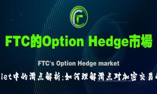 tpWallet中的滑点解析：如何理解滑点对加密交易的影响