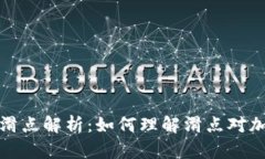 tpWallet中的滑点解析：如何理解滑点对加密交易的