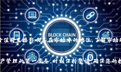   如何解决XAGToken冷钱包不显示资产的问题？ / 

 guanjianci XAGToken, 冷钱包, 数字资产 /guanjianci 

引言
在数字货币的世界里，使用冷钱包来存储资产是许多投资者共识的安全之道。然而，最近某些用户在使用XAGToken冷钱包时发现资产不 displays，这引发了广泛的讨论和困惑。本文将深度解析这一问题，提供具体的解决方案，并探讨如何确保您的数字资产在冷钱包中的安全性与可访问性。

冷钱包的概念与XAGToken简介
冷钱包，顾名思义，是一种离线存储数字资产的方法。与热钱包相比，冷钱包能够有效避免网络攻击，从而提供更高的安全性。XAGToken是一种相对新颖的数字资产，主要用于特定场景的交易和投资。由于其独特的性质，了解如何安全存储和操作XAGToken成为每位投资者的当务之急。

资产不显示的原因分析
为什么XAGToken在冷钱包中不显示资产？这个问题可能由多种因素造成。首先，软件或应用程序的版本过旧可能导致显示错误，建议投资者定期检查并更新到最新版本。此外，网络连接问题或数据同步不及时也可能导致资产显示错误。最后，用户有可能忘记了将资产正确转移到冷钱包中。

检查冷钱包设置
确保冷钱包的设置正确是解决资产不显示问题的第一步。许多冷钱包提供了用户手册或在线支持，用户可以参考这些资源进行检查。同时，确认钱包的地址是否正确，控制交易是否正常，以避免由于人为错误造成的损失。

解决步骤
若您发现XAGToken在冷钱包中不显示资产，请尝试以下步骤：
ul
    li第一步，重新启动冷钱包应用程序。许多时候，简单的重启能够解决暂时性的显示问题。/li
    li第二步，检查钱包的余额更新是否正常。请确认您是否已经将XAGToken正确转移到冷钱包，并且交易状态是否已经被网络确认。/li
    li第三步，更新冷钱包至最新版本，以获取最佳的用户体验和安全性。/li
    li最后，查看官方社区或论坛，了解其他用户的反馈和解决方案，可能会发现更有效的解决办法。/li
/ul

如何确保将来资产安全
处理数字资产存储时，安全性是头等大事。以下是几个常见的安全措施：
ul
    li使用复杂密码，避免使用简单或易猜测的密码。/li
    li定期备份冷钱包，确保在丢失设备或发生故障时仍能恢复资产。/li
    li保持冷钱包软件的最新状态，定期检查安全更新。/li
/ul

XAGToken的市场表现与前景
讨论XAGToken时，其市场表现及未来潜力也是一个不可或缺的话题。作为一种新兴的数字资产，XAGToken的使用场景和价值将直接影响其在市场中的地位。了解市场动态，跟踪项目的进展，有助于投资者在决策时做出更理智的选择。

总结
通过本文的介绍，您应该能够理解XAGToken冷钱包不显示资产的常见原因以及解决的具体步骤。记住，安全永远是数字资产管理的第一要务，时刻保持警惕，确保您的投资能够稳定增值。希望您在未来的投资旅程中能够顺利无阻，享受数字货币带来的便利与收益。