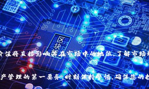   如何解决XAGToken冷钱包不显示资产的问题？ / 

 guanjianci XAGToken, 冷钱包, 数字资产 /guanjianci 

引言
在数字货币的世界里，使用冷钱包来存储资产是许多投资者共识的安全之道。然而，最近某些用户在使用XAGToken冷钱包时发现资产不 displays，这引发了广泛的讨论和困惑。本文将深度解析这一问题，提供具体的解决方案，并探讨如何确保您的数字资产在冷钱包中的安全性与可访问性。

冷钱包的概念与XAGToken简介
冷钱包，顾名思义，是一种离线存储数字资产的方法。与热钱包相比，冷钱包能够有效避免网络攻击，从而提供更高的安全性。XAGToken是一种相对新颖的数字资产，主要用于特定场景的交易和投资。由于其独特的性质，了解如何安全存储和操作XAGToken成为每位投资者的当务之急。

资产不显示的原因分析
为什么XAGToken在冷钱包中不显示资产？这个问题可能由多种因素造成。首先，软件或应用程序的版本过旧可能导致显示错误，建议投资者定期检查并更新到最新版本。此外，网络连接问题或数据同步不及时也可能导致资产显示错误。最后，用户有可能忘记了将资产正确转移到冷钱包中。

检查冷钱包设置
确保冷钱包的设置正确是解决资产不显示问题的第一步。许多冷钱包提供了用户手册或在线支持，用户可以参考这些资源进行检查。同时，确认钱包的地址是否正确，控制交易是否正常，以避免由于人为错误造成的损失。

解决步骤
若您发现XAGToken在冷钱包中不显示资产，请尝试以下步骤：
ul
    li第一步，重新启动冷钱包应用程序。许多时候，简单的重启能够解决暂时性的显示问题。/li
    li第二步，检查钱包的余额更新是否正常。请确认您是否已经将XAGToken正确转移到冷钱包，并且交易状态是否已经被网络确认。/li
    li第三步，更新冷钱包至最新版本，以获取最佳的用户体验和安全性。/li
    li最后，查看官方社区或论坛，了解其他用户的反馈和解决方案，可能会发现更有效的解决办法。/li
/ul

如何确保将来资产安全
处理数字资产存储时，安全性是头等大事。以下是几个常见的安全措施：
ul
    li使用复杂密码，避免使用简单或易猜测的密码。/li
    li定期备份冷钱包，确保在丢失设备或发生故障时仍能恢复资产。/li
    li保持冷钱包软件的最新状态，定期检查安全更新。/li
/ul

XAGToken的市场表现与前景
讨论XAGToken时，其市场表现及未来潜力也是一个不可或缺的话题。作为一种新兴的数字资产，XAGToken的使用场景和价值将直接影响其在市场中的地位。了解市场动态，跟踪项目的进展，有助于投资者在决策时做出更理智的选择。

总结
通过本文的介绍，您应该能够理解XAGToken冷钱包不显示资产的常见原因以及解决的具体步骤。记住，安全永远是数字资产管理的第一要务，时刻保持警惕，确保您的投资能够稳定增值。希望您在未来的投资旅程中能够顺利无阻，享受数字货币带来的便利与收益。