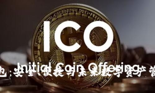 探索TP加密钱包：安全、便捷与未来数字资产管理的完美结合