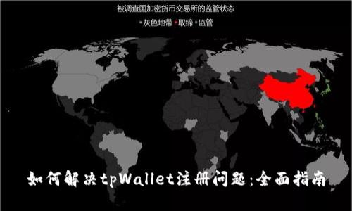 如何解决tpWallet注册问题：全面指南