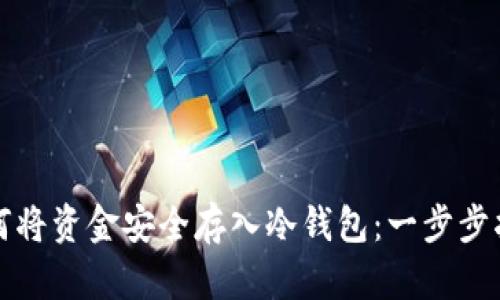 如何将资金安全存入冷钱包：一步步指南