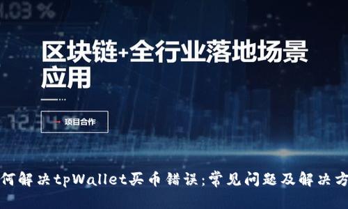 如何解决tpWallet买币错误：常见问题及解决方案