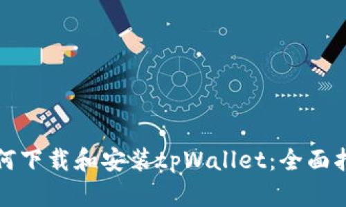 如何下载和安装tpWallet：全面指南