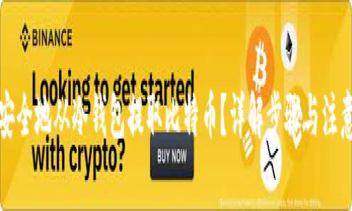 如何安全地从冷钱包提取比特币？详解步骤与注意事项