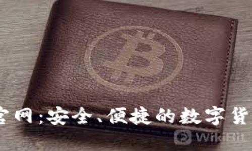 Coinbase官网：安全、便捷的数字货币交易平台