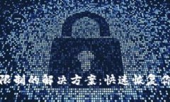 tpWallet功能被限制的解决方案：快速恢复你的数字