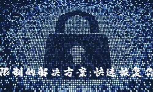 tpWallet功能被限制的解决方案：快速恢复你的数字钱包体验