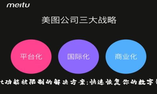 tpWallet功能被限制的解决方案：快速恢复你的数字钱包体验