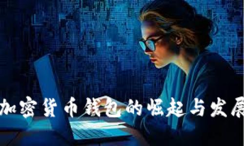 中国加密货币钱包的崛起与发展趋势