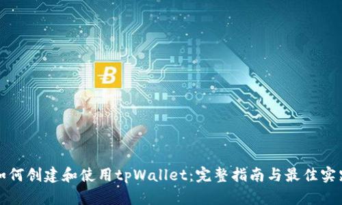 如何创建和使用tpWallet：完整指南与最佳实践