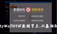 如何搭建和使用tpWallet以太坊节点：从基础到进阶