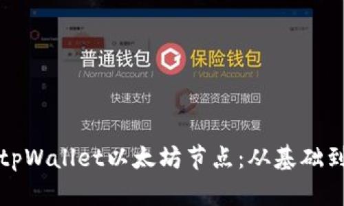 如何搭建和使用tpWallet以太坊节点：从基础到进阶的全面指南