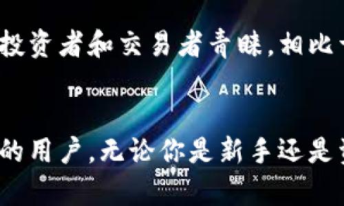    tpWallet：全面分析业界领先的观察钱包  / 

 guanjianci  tpWallet, 观察钱包, 区块链钱包  /guanjianci 

引言
在数字货币的高速发展中，钱包作为连接用户和区块链世界的桥梁，已成为不可或缺的工具。众多钱包中，tpWallet以其独特的观察功能和安全性，受到了广大用户的关注与青睐。本文将深入探讨tpWallet的优势、特点以及如何充分利用这一工具去观察和管理你的数字资产。

什么是tpWallet？
tpWallet是一款专注于安全性和便利性的数字货币钱包，它不仅允许用户储存和交易加密货币，还提供了观察钱包功能。这种观察钱包的设计使得用户能够监控其他地址的资产而无需控制其私钥，从而提升了安全性。用户可以轻松追踪多个地址的资产变动，为投资决策提供了有价值的数据支持。

tpWallet的主要特点
tpWallet结合了多种安全性和便利性的设计，其主要特点包括：
ul
    listrong安全性高：/strongtpWallet采用了多重安全机制，包括私钥本地存储和生物识别技术，确保用户资产的安全。/li
    listrong易于使用：/strong简单直观的用户界面，即使是初学者也能迅速上手，方便用户快速发起交易及资产管理。/li
    listrong观察钱包功能：/strong用户可以通过观察钱包功能监控任意指定地址的资产情况，尤其对机构投资者和专业投资者来说，这一功能显得尤为重要。/li
    listrong多资产支持：/strongtpWallet兼容多种主流数字货币，用户可以在一个平台上管理不同的资产，减少了用户寻找不同钱包的烦恼。/li
/ul

观察钱包的价值
观察钱包其实是一个极具价值的工具。它不仅为用户提供了透明的资产监控，还能帮助人们更好地进行市场趋势分析。特别是在投资领域，实时了解特定钱包内的资产流动情况，可以使得投资者在短期内做出更精准的投资决策。比如，当某个地址突然大额转账时，这可能意味着该地址的持有者正在进行重要的资产重新配置，观察此类信息可以帮助其他用户预测市场走势。

如何使用tpWallet进行观察？
使用tpWallet的观察钱包功能并不复杂。用户只需要按照以下几个步骤即可：
ol
    li下载并安装tpWallet应用。/li
    li创建一个账户，完成身份验证，以确保账户安全。/li
    li在钱包主界面找到“观察钱包”功能，输入你想要监控的地址。/li
    li添加该地址后，用户便可以实时查看该地址的资产变动和交易记录。/li
/ol

tpWallet的安全机制
安全性是tpWallet的一大卖点。在设计上，tpWallet采取了多重保障措施，以保护用户的数字资产。首先，所有的私钥都被本地存储，这意味着用户的密钥不会被存放在第三方服务器上，从而避免了泄露风险。此外，tpWallet还引入了生物识别技术，用户可通过指纹或面部识别来快速解锁钱包，大大提高了安全性。同时，定期的安全审计和更新，确保钱包对最新的安全威胁保持防范。

用户体验分析
从用户的反馈来看，tpWallet的使用体验普遍较好。用户界面，让人一目了然。很多用户表示，即使是对数字货币不够熟悉的初学者，在使用tpWallet时也能够轻松找到自己需要的功能。此外，用户对观察钱包功能赞不绝口，认为这对其投资的帮助极大，尤其是在各种信息繁杂的市场环境中，能够帮助他们迅速做出决策。

市场竞争分析
随着区块链技术的普及，市场上出现了越来越多的数字货币钱包，每一款产品都有其独特之处和目标用户群体。tpWallet在竞争中以其观察钱包的独特功能脱颖而出，使其更受投资者和交易者青睐。相比于其他钱包，tpWallet更加注重投资者的需求与行为分析，提供更为精准的信息支持。

结语
综上所述，tpWallet作为一款功能全面、设计安全且用户友好的数字货币钱包，无疑为用户提供了极大便利。它的观察钱包功能特别适合希望在复杂的市场中保持灵活应变能力的用户。无论你是新手还是资深投资者，tpWallet都值得一试。在未来的发展中，我们期待tpWallet继续推陈出新，为用户提供更为优秀的体验。总之，tpWallet不仅是钱包，更是数字资产管理的重要助手。