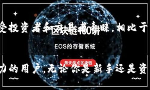    tpWallet：全面分析业界领先的观察钱包  / 

 guanjianci  tpWallet, 观察钱包, 区块链钱包  /guanjianci 

引言
在数字货币的高速发展中，钱包作为连接用户和区块链世界的桥梁，已成为不可或缺的工具。众多钱包中，tpWallet以其独特的观察功能和安全性，受到了广大用户的关注与青睐。本文将深入探讨tpWallet的优势、特点以及如何充分利用这一工具去观察和管理你的数字资产。

什么是tpWallet？
tpWallet是一款专注于安全性和便利性的数字货币钱包，它不仅允许用户储存和交易加密货币，还提供了观察钱包功能。这种观察钱包的设计使得用户能够监控其他地址的资产而无需控制其私钥，从而提升了安全性。用户可以轻松追踪多个地址的资产变动，为投资决策提供了有价值的数据支持。

tpWallet的主要特点
tpWallet结合了多种安全性和便利性的设计，其主要特点包括：
ul
    listrong安全性高：/strongtpWallet采用了多重安全机制，包括私钥本地存储和生物识别技术，确保用户资产的安全。/li
    listrong易于使用：/strong简单直观的用户界面，即使是初学者也能迅速上手，方便用户快速发起交易及资产管理。/li
    listrong观察钱包功能：/strong用户可以通过观察钱包功能监控任意指定地址的资产情况，尤其对机构投资者和专业投资者来说，这一功能显得尤为重要。/li
    listrong多资产支持：/strongtpWallet兼容多种主流数字货币，用户可以在一个平台上管理不同的资产，减少了用户寻找不同钱包的烦恼。/li
/ul

观察钱包的价值
观察钱包其实是一个极具价值的工具。它不仅为用户提供了透明的资产监控，还能帮助人们更好地进行市场趋势分析。特别是在投资领域，实时了解特定钱包内的资产流动情况，可以使得投资者在短期内做出更精准的投资决策。比如，当某个地址突然大额转账时，这可能意味着该地址的持有者正在进行重要的资产重新配置，观察此类信息可以帮助其他用户预测市场走势。

如何使用tpWallet进行观察？
使用tpWallet的观察钱包功能并不复杂。用户只需要按照以下几个步骤即可：
ol
    li下载并安装tpWallet应用。/li
    li创建一个账户，完成身份验证，以确保账户安全。/li
    li在钱包主界面找到“观察钱包”功能，输入你想要监控的地址。/li
    li添加该地址后，用户便可以实时查看该地址的资产变动和交易记录。/li
/ol

tpWallet的安全机制
安全性是tpWallet的一大卖点。在设计上，tpWallet采取了多重保障措施，以保护用户的数字资产。首先，所有的私钥都被本地存储，这意味着用户的密钥不会被存放在第三方服务器上，从而避免了泄露风险。此外，tpWallet还引入了生物识别技术，用户可通过指纹或面部识别来快速解锁钱包，大大提高了安全性。同时，定期的安全审计和更新，确保钱包对最新的安全威胁保持防范。

用户体验分析
从用户的反馈来看，tpWallet的使用体验普遍较好。用户界面，让人一目了然。很多用户表示，即使是对数字货币不够熟悉的初学者，在使用tpWallet时也能够轻松找到自己需要的功能。此外，用户对观察钱包功能赞不绝口，认为这对其投资的帮助极大，尤其是在各种信息繁杂的市场环境中，能够帮助他们迅速做出决策。

市场竞争分析
随着区块链技术的普及，市场上出现了越来越多的数字货币钱包，每一款产品都有其独特之处和目标用户群体。tpWallet在竞争中以其观察钱包的独特功能脱颖而出，使其更受投资者和交易者青睐。相比于其他钱包，tpWallet更加注重投资者的需求与行为分析，提供更为精准的信息支持。

结语
综上所述，tpWallet作为一款功能全面、设计安全且用户友好的数字货币钱包，无疑为用户提供了极大便利。它的观察钱包功能特别适合希望在复杂的市场中保持灵活应变能力的用户。无论你是新手还是资深投资者，tpWallet都值得一试。在未来的发展中，我们期待tpWallet继续推陈出新，为用户提供更为优秀的体验。总之，tpWallet不仅是钱包，更是数字资产管理的重要助手。