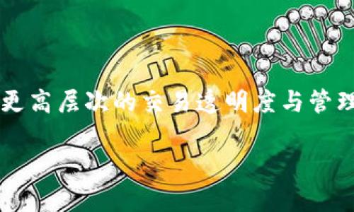   多重签名冷钱包ETH：安全储存以太坊的最佳选择 / 

 guanjianci 多重签名, 冷钱包, 以太坊 /guanjianci 

引言
在数字货币的世界中，安全性始终是投资者最为关心的问题之一。以太坊（ETH）作为一种主流的区块链平台，其价值和使用范围不断扩大，因此如何安全地存储它便显得尤为重要。多重签名冷钱包因其独特的安全机制，逐渐成为投资者青睐的选择。本文将深入探索多重签名冷钱包的概念、优势、实际应用以及相关设置，以帮助您更好地理解如何利用这一工具安全地储存以太坊资产。

多重签名冷钱包的基本概念
多重签名冷钱包是一种需要多个授权密钥才能进行资金转移的加密钱包。与传统钱包不同，单一钥匙的管理可能带来安全隐患，而多重签名钱包要求多个参与者共同确认交易，这就大大降低了资产被盗用的风险。

冷钱包的定义则是指任何不与互联网直接连接的钱包，它通过将私钥存储在离线环境中来减轻网络攻击的风险。因此，将这两者结合起来的多重签名冷钱包便成为了一种银幕下的安全盾牌，能够为以太坊的持有者提供更强劲的保护。

多重签名冷钱包的优势
1. **安全性极高**：多重签名机制使得单一密钥的泄露无法直接导致资金损失，需要多个人的共同授权才能完成交易。这比传统的单签名钱包要安全得多。

2. **防范内部风险**：即使一个签名密钥被攻击者获取，也无法独自转移资金，从而有效防止了因内部人员原因造成的资金损失。

3. **灵活高效的管理**：多重签名冷钱包可以灵活设置参与者，用户可以自定义参与者的数量。无论是用于个人投资还是团队管理，这样的机制都能避免单一管理者的责任过重，同时提高管理的效率。

4. **跨平台支持**：许多多重签名钱包支持各种平台，如硬件钱包和在线钱包之间的无缝衔接，增加了资产管理的便利性。

在什么情况下使用多重签名冷钱包
对于希望长期保存以太坊的用户来说，多重签名冷钱包尤为适合。以下是一些具体场景：

1. **长期投资者**：对以太坊进行长期投资的用户，可选择多重签名冷钱包以保障其资产在市场波动期间的安全。

2. **企业资金管理**：很多企业或机构在进行区块链投资时，资金管理通常涉及多个决策者。多重签名冷钱包能够确保资金的安全转移，而不必担心单一决策者的判断偏差。

3. **家族财富传承**：一些家庭可能希望将数字货币作为财富传承的一部分。通过设置家庭成员的多重签名钱包，可以实现资产的安全管理，同时确保资金能够顺利传承。

如何设置多重签名冷钱包
设置多重签名冷钱包的过程包含几个步骤，用户应按照以下流程进行操作：

1. **选择适合的多重签名钱包**：市场上有多种多重签名钱包可供选择，包括硬件钱包和软件钱包。用户应根据自己的需求挑选适合自己的钱包类型。

2. **创建钱包**：根据所选钱包的指引，设置必要的签名阈值和持有人。这一过程通常涉及到创建并保存多个私钥。

3. **安全存储私钥**：所有的私钥应妥善存放，最好使用安全的物理设备（如USB加密盘）保存，并确保其离线状态，以防止网络攻击。

多重签名冷钱包的最佳实践
除了设置多重签名冷钱包本身，用户在使用过程中还应考虑一些最佳实践，以确保其安全性：

1. **定期审计访问权限**：定期检查和更新参与多重签名钱包的密钥持有者，确保只有需要的人能够访问资金。

2. **备份重要信息**：定期备份与钱包相关的信息，如私钥和恢复种子词。妥善管理备份，以防个人损失。

3. **退出操作后清理设备**：使用过钱包后，确保清理相关设备上的记录，以支持设备的安全性，减少信息泄露的风险。

总结
多重签名冷钱包为以太坊的存储提供了一种安全、灵活的解决方案。在当前安全隐患层出不穷的加密市场，选择多重签名冷钱包不仅保护了个人的数字资产，也为投资者提供了更高层次的交易透明度与管理效率。通过充分理解和利用多重签名冷钱包的优势，用户可以在数字货币的海洋中更安心地航行。

无论您的以太坊持有量多大，选择合适的存储方式才是真正保护您资产的第一步。希望本文能为您向多重签名冷钱包的世界迈出坚定的步伐提供有价值的参考。