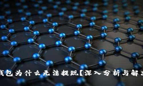 TP冷钱包为什么无法提现？深入分析与解决方案