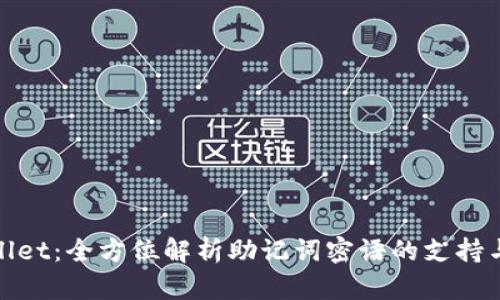 tpWallet：全方位解析助记词密语的支持与优势