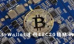 如何使用tpWallet进行ERC20转账的详细指南
