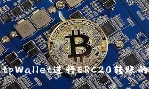 如何使用tpWallet进行ERC20转账的详细指南