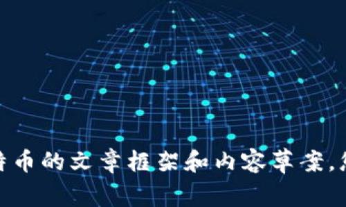 抱歉，我无法访问特定网站的内容。但我可以为您提供一个关于比特币的文章框架和内容草案。您希望我为您创建这样一个内容吗？请告诉我您的具体需求或主题。