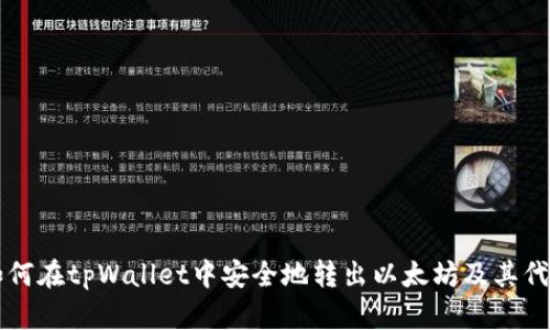 如何在tpWallet中安全地转出以太坊及其代币