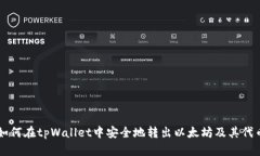 如何在tpWallet中安全地转出以太坊及其代币