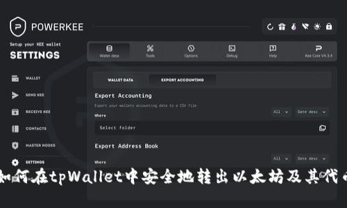 如何在tpWallet中安全地转出以太坊及其代币