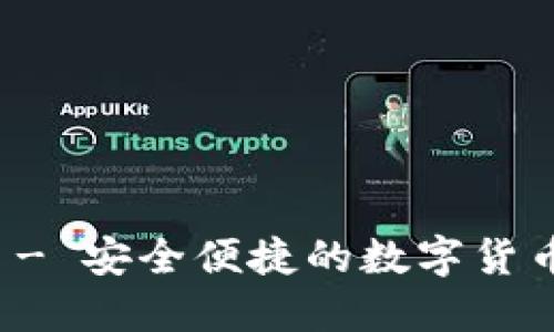 小狐钱包官网 - 安全便捷的数字货币钱包使用指南