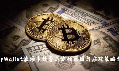 : tpWallet波场手续费上涨的原因与应对策略分析