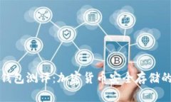 库神冷钱包测评：加密货币安全存储的新选择