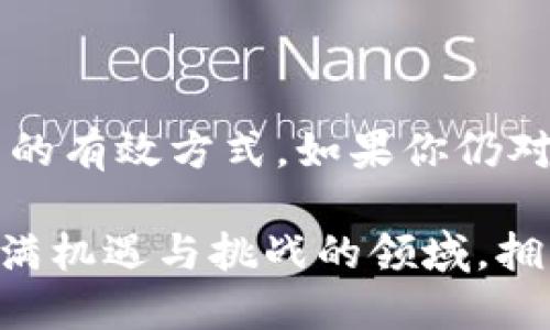    如何快速安装硬件冷钱包：详尽视频教程  / 

 guanjianci  硬件冷钱包, 安装教程, 视频指南  /guanjianci 

 什么是硬件冷钱包？ 
 在当今数字货币的世界中，安全性成为了每个加密资产拥有者都非常关注的话题。硬件冷钱包便是解决这一问题的有效工具。简单来说，硬件冷钱包是一种专门用于存储加密货币的物理设备，其工作原理是将私钥保存在离线环境中，显著提高了资金的安全性。通过防止黑客攻击、病毒侵害等风险，硬件冷钱包为用户提供了如同银行保险箱般的安全保障。

 硬件冷钱包的优势 
 选择硬件冷钱包的用户可获得多方面优势。首先，硬件冷钱包几乎与互联网隔离，具备了物理隔离的特性。此外，许多硬件冷钱包配备了专用的安全芯片，确保内部存储的私钥不被恶意软件所窃取。此外，硬件冷钱包还支持多种主流加密货币，使得用户能够高效管理自己的资产。

 如何选择合适的硬件冷钱包？ 
 目前市场上有多种品牌和型号的硬件冷钱包可供选择，如Ledger、Trezor等。在选择时，用户应关注几个关键指标。首先是品牌的知名度与信誉度，市场口碑良好的品牌通常能够提供更加可靠的安全性。其次是设备的兼容性，确保其支持你所持有的加密货币。此外，用户体验也不可忽视，一个友好的界面和简单的操作流程会大大方便使用。

 硬件冷钱包安装步骤 
 接下来，我们将详细介绍硬件冷钱包的安装步骤。虽然不同品牌的设备略有不同，但大体的流程相似。以下是一个通用的安装流程。

h4 第一步：准备工作 /h4
 在开始安装之前，请确保你拥有所需的工具。硬件冷钱包通常会附带USB数据线，建议准备一台电脑以便后续操作。确保你的操作设备连接到稳定的网络，也要保证设备的电量充足。

h4 第二步：连接硬件冷钱包 /h4
 使用USB数据线将硬件冷钱包连接到电脑上。许多设备在首次连接时会自动进入安装模式，屏幕上可能会出现初始化的提示。根据设备说明书上的指导进行操作，有些设备需要用户按下特定的按钮以确认连接。

h4 第三步：下载并安装管理软件 /h4
 访问制造商的官方网站，下载专用的管理软件。请务必下载最新版本，以确保软件具有最新的安全特性和功能。安装软件后，打开并按照提示进行设置。

h4 第四步：初始化钱包 /h4
 在软件中，选择“创建新钱包”的选项。此时，系统会提示用户设置一个强密码。请记住这个密码，它将是你未来进行任何操作的入口。接下来，系统会生成助记词，这些助记词是用于恢复钱包的关键，要妥善保管并勿与他人分享。

h4 第五步：转账加密货币 /h4
 设置完成后，你可以通过软件的“接收”功能获取钱包地址，将资产转入硬件冷钱包。确保再三核对地址的准确性，这是保护你资产安全的重要环节。

 常见问题解答 
 安装硬件冷钱包期间，用户可能会遇到一些常见问题。以下是一些解决方案：

h4 设备无法连接？ /h4
 首先检查USB线缆是否完好无损，尝试更换数据线或更换USB接口。同时，确认电脑的驱动程序是否正常。必要时重新启动电脑和硬件冷钱包。

h4 忘记密码怎么办？ /h4
 如果忘记硬件冷钱包的密码，通常需要使用助记词恢复访问。按照相应的软件指南，输入助记词完成钱包恢复。

h4 如何保护我的助记词？ /h4
 助记词决定了钱包的安全性，务必妥善保管。可选择将助记词写在纸质媒介上，放在安全的地方，或是使用防火、防水的材料进行存储以增加安全性。

 小结 
 通过以上步骤，你已经成功安装了硬件冷钱包，并能够更加安全地管理自己的加密资产。无论你是新手还是有经验的投资者，采用硬件冷钱包都是一种保护个人财产的有效方式。如果你仍对安装过程或使用方法有疑惑，可以参考相关视频教程，通常这些可视化的指南能够帮助用户更好地理解和实施每一步。

 最后，在数字货币的投资旅程中，安全始终是第一位的。合理使用硬件冷钱包，加上及时的市场分析和判断，能够在波动的市场中为你带来相对稳定的收益。在这个充满机遇与挑战的领域，拥有“安全第一”的意识将使你与其他投资者拉开距离。