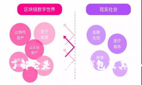 火币钱包：了解它是否为冷钱包及其安全性分析