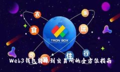Web3钱包转账到交易所的全方位指南