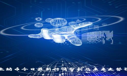 以太坊币今日最新行情分析及未来走势预测