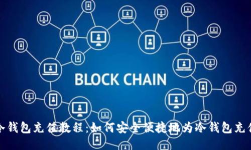 冷钱包充值教程：如何安全便捷地为冷钱包充值