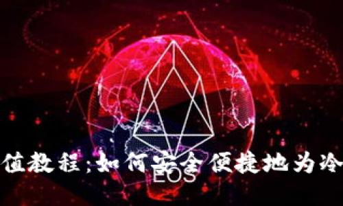 冷钱包充值教程：如何安全便捷地为冷钱包充值