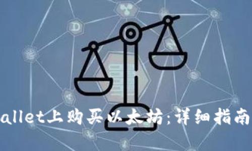如何在tpWallet上购买以太坊：详细指南与实用技巧