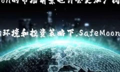 Safemoon币的中文名为“安全月币”。这是一个基于
