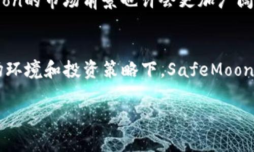 Safemoon币的中文名为“安全月币”。这是一个基于区块链技术的加密货币，于2021年初发布。Safemoon币因其特有的机制和激励结构而受到广大投资者关注。下面将详细介绍Safemoon币的特点、机制、投资风险以及未来展望。

Safemoon币的基本信息
安全月币（Safemoon）的概念最初出现在一个去中心化金融（DeFi）项目中，主要目标是为用户提供一种具有长期投资价值和社区参与感的代币。该代币通过一系列独特的机制来鼓励持有者长期持币，从而减少市场的波动性并促进社区的成长。

Safemoon的机制与特点
SafeMoon币的设计中包含了几个关键机制，这些机制帮助实现了其目标：
ul
    listrong反射机制：/strong持有SafeMoon币的用户可以获得高达10%的交易费用作为反射，这意味着每进行一次交易，部分费用都会分配给所有的持币者。这种机制鼓励用户坚持持有，而不是频繁交易。/li
    listrong流动性池：/strong每笔交易中，5%的费用被自动添加到流动性池，保持代币的流动性。这使得市场更加稳定，减少了价格的剧烈波动。/li
    listrong货币供应量的减少：/strong为了提高代币的价值，SafeMoon还设定了自动销毁机制。部分代币会在每次交易中被永久销毁，从而减少流通中的代币数量，增加供需紧张感。/li
/ul

为什么投资SafeMoon币？
SafeMoon币在投资者中备受青睐的原因在于其独特的激励结构和社区文化。许多投资者认为，长期持有SafeMoon币可以获得比传统投资更高的收益。然而，选择投资这种加密货币也需要理性的分析。

投资SafeMoon币的风险
尽管SafeMoon币的潜力看似巨大，但投资这种代币也伴随着相应的风险：
ul
    listrong市场波动性：/strong加密货币市场普遍波动较大，SafeMoon并不例外。价格的突然上涨与崩盘在所难免，这要求投资者具备较强的心理承受能力。/li
    listrong项目不确定性：/strong由于SafeMoon是相对较新的项目，其未来的持续性和发展潜力仍然存在不确定性。任何技术上的问题或市场的不景气都可能导致投资损失。/li
    listrong安全性问题：/strong加密货币领域时常伴随诈骗和黑客攻击，Safemoon也未必能完全避免这类风险。投资者在投资前应仔细评估项目的安全性。/li
/ul

如何购买SafeMoon币？
购买SafeMoon币的步骤也相对简便。以下是一些常见的购买流程：
ol
    li创建一个支持代币交易的加密货币钱包，例如MetaMask或Trust Wallet。/li
    li购买可以兑换为BSC（Binance Smart Chain）代币的加密货币，例如Binance Coin（BNB）。/li
    li将BNB转移到您的加密钱包中。/li
    li通过一辆去中心化交易所（如PancakeSwap）进行交换，将BNB换成SafeMoon币。/li
/ol

SafeMoon的未来展望
SafeMoon币在发布不久后迅速吸引了大量关注，许多投资者看到了其潜在的增长空间。未来，随着更多的应用场景和合作伙伴关系的建立，SafeMoon的市场前景也许会更加广阔。然而，投资者需要时刻关注市场动态，保持信息的敏感度，为自己的投资决策提供支持。

总结
安全月币（SafeMoon）不仅是一个新兴的加密货币，还有着独特的代币经济模型和活跃的社区支持。尽管其存在着一定的投资风险，但在正确的市场环境和投资策略下，SafeMoon也有可能配合市场的增长为投资者带来可观的回报。最重要的是，每位投资者在投资之前都应仔细研究，了解加密货币市场的复杂性及其潜在风险。

安全月币（SafeMoon）的全面解析与投资指导