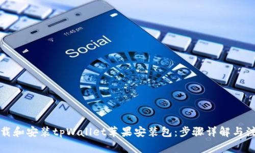 如何下载和安装tpWallet苹果安装包：步骤详解与注意事项